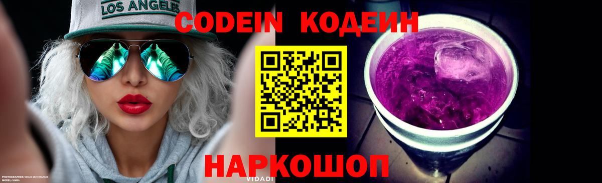 Codein Purple Drank  Вход с VPN  Кодеиновый сироп Lean Purple Drank  Кимовск 